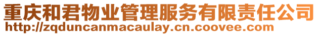 重慶和君物業管理服務有限責任公司