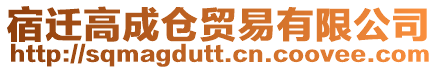 宿遷高成倉貿(mào)易有限公司