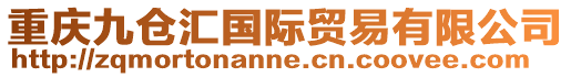 重慶九倉匯國際貿易有限公司