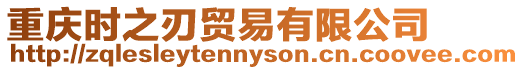 重慶時之刃貿易有限公司