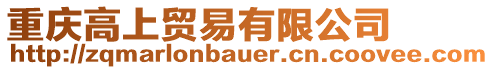 重慶高上貿易有限公司
