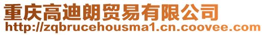 重慶高迪朗貿易有限公司