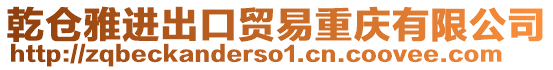 乾倉雅進出口貿易重慶有限公司