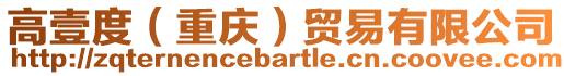高壹度（重慶）貿易有限公司