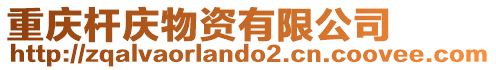 重慶桿慶物資有限公司