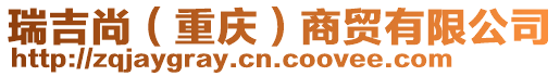 瑞吉尚(重慶)商貿(mào)有限公司