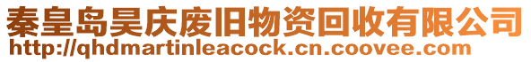 秦皇島昊慶廢舊物資回收有限公司