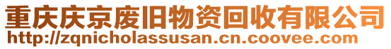 重慶慶京廢舊物資回收有限公司
