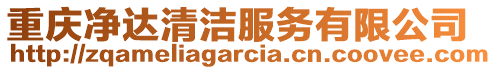 重慶凈達清潔服務有限公司