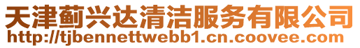 天津薊興達清潔服務有限公司