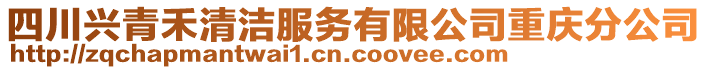 四川興青禾清潔服務有限公司重慶分公司