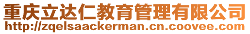 重慶立達仁教育管理有限公司