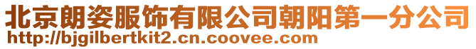 北京朗姿服飾有限公司朝陽第一分公司