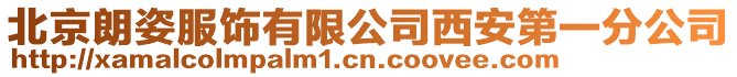 北京朗姿服飾有限公司西安第一分公司