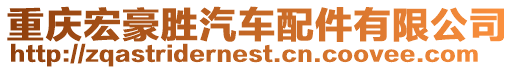 重慶宏豪勝汽車配件有限公司