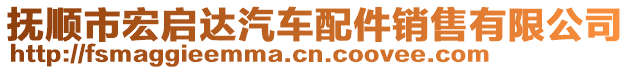 撫順市宏啟達汽車配件銷售有限公司