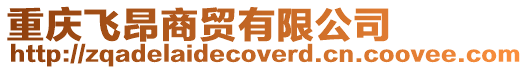 重慶飛昂商貿有限公司