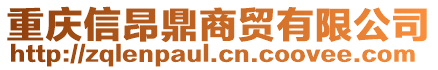 重慶信昂鼎商貿(mào)有限公司