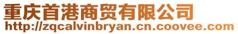 重慶首港商貿有限公司