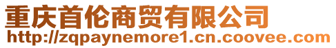 重慶首倫商貿有限公司