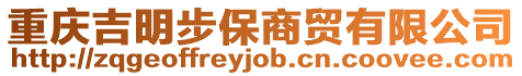 重慶吉明步保商貿有限公司