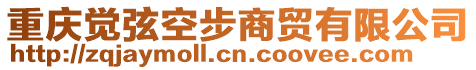 重慶覺(jué)弦空步商貿(mào)有限公司