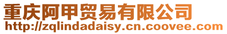 重慶阿甲貿易有限公司