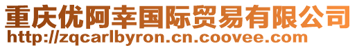 重慶優阿幸國際貿易有限公司