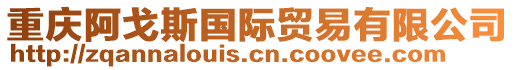 重慶阿戈斯國際貿易有限公司