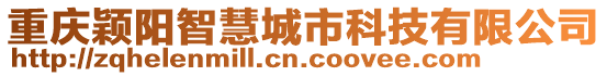 重慶穎陽智慧城市科技有限公司