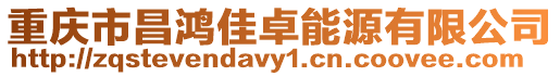 重慶市昌鴻佳卓能源有限公司