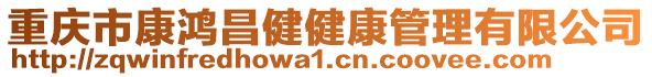 重慶市康鴻昌健健康管理有限公司