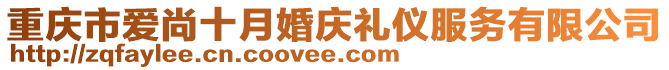 重慶市愛(ài)尚十月婚慶禮儀服務(wù)有限公司