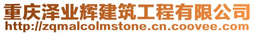 重慶澤業(yè)輝建筑工程有限公司