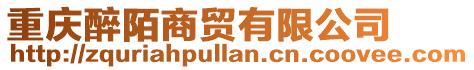 重慶醉陌商貿(mào)有限公司