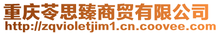 重慶苓思臻商貿有限公司