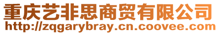 重慶藝非思商貿有限公司