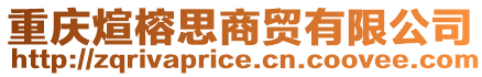 重慶煊榕思商貿有限公司