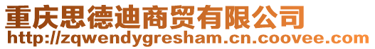 重慶思德迪商貿有限公司