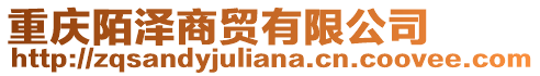 重慶陌澤商貿有限公司