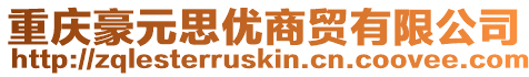 重慶豪元思優(yōu)商貿(mào)有限公司