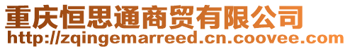 重慶恒思通商貿有限公司