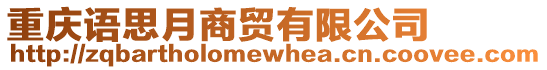 重慶語思月商貿有限公司