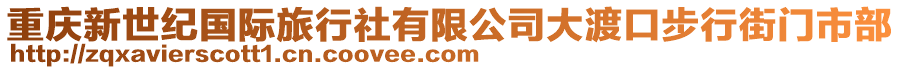 重慶新世紀國際旅行社有限公司大渡口步行街門市部