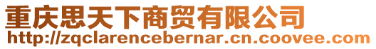 重慶思天下商貿(mào)有限公司