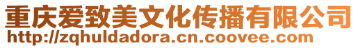 重慶愛致美文化傳播有限公司