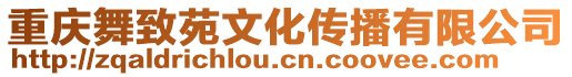 重慶舞致苑文化傳播有限公司