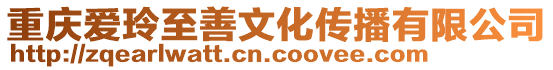 重慶愛玲至善文化傳播有限公司