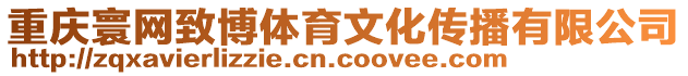 重慶寰網(wǎng)致博體育文化傳播有限公司