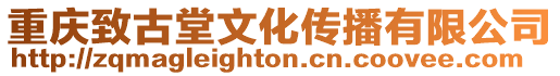 重慶致古堂文化傳播有限公司